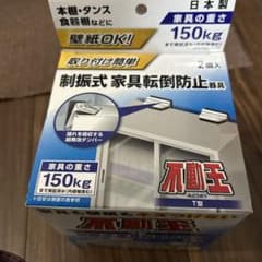 不動王 T型 制振式 家具転倒防止器具 2個入のサムネイル