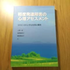 軽度発達障害の心理アセスメント : WISC-3の上手な利用と事例のサムネイル