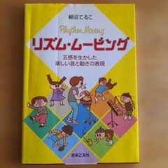 「リズム・ムービング〜五感を生かした楽しい音と動きの表現」 柳沼てるこのサムネイル