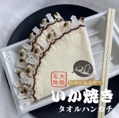 阪神百貨店限定　【新品未開封】近沢レースいかやき ハンカチのサムネイル