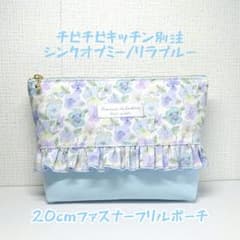 ♥チビチビキッチン/シンクオブミー/リラブルー♥フリルポーチ/20cmファスナーのサムネイル