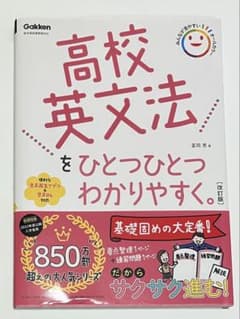 高校英文法をひとつひとつわかりやすく。改訂版のサムネイル