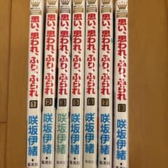 思い、思われ、ふり、ふられ 1-3, 5-8巻セットのサムネイル