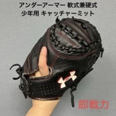 1054 アンダーアーマー 即戦力 軟式兼硬式 少年用 キャッチャーミット