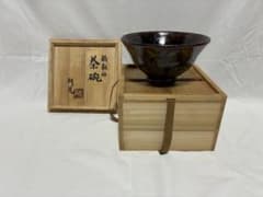 舩木研兒 鐵鉛釉茶碗 民藝 民芸 - メルカリ