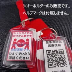 情報アクセスQRコード付き補助キーホルダー(54)知的障害発話困難のサムネイル