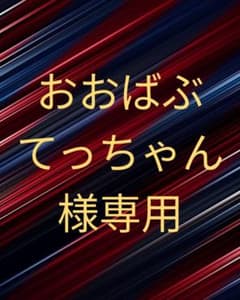 おおばぶてっちゃん様専用のサムネイル