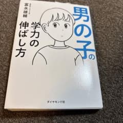 男の子の学力の伸ばし方のサムネイル