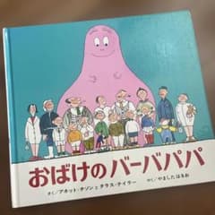 おばけのバーバパパ 絵本 偕成社のサムネイル