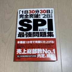 「1日30分30日」完全突破！SPI最強問題集’28年版のサムネイル