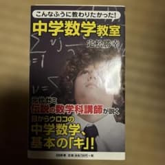 こんなふうに教わりたかった!中学数学教室のサムネイル