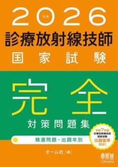 2026年版 診療放射線技師国家試験 完全対策問題集 ―精選問題・出題年別―のサムネイル