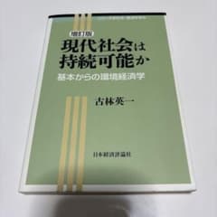 現代社会は持続可能か 増訂版 基本からの環境経済学 古林英一のサムネイル