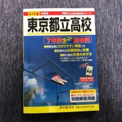 東京都立高校 7年間スーパー過去問のサムネイル