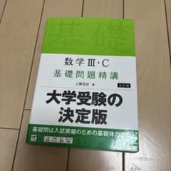 数学3・C基礎問題精講のサムネイル