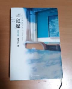 「手紙屋」 蛍雪篇 ～私の受験勉強を変えた十通の手紙～ 喜多川 泰 著のサムネイル