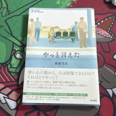 やっと言えた 齋藤美衣 医学書院のサムネイル