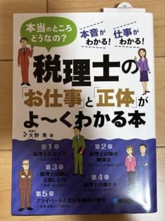 税理士の「お仕事」と「正体」がよ～くわかる本のサムネイル