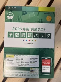 Z会 2025年用 共通テスト 予想問題パックのサムネイル