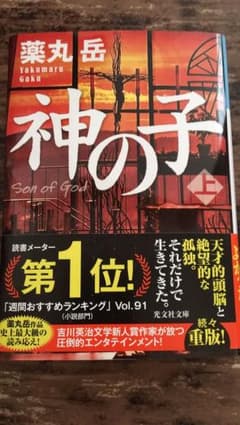 神の子 上 薬丸岳のサムネイル