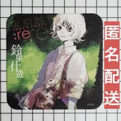 東京喰種／鈴屋什造／アートコースターのサムネイル