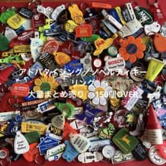 な*ん様 アドバタイジングキーリング／まとめ売り／150個OVER ／US VI な*ん様 アドバタイジングキーリング／まとめ売り／150個OVER ／US VI