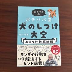 体罰ゼロのポチパパ流 犬のしつけ大全 お困り行動解決編のサムネイル