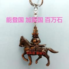ご当地キーホルダー 能登国 加賀国 百万石のサムネイル