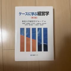 ケースに学ぶ経営学 第3版 有斐閣ブックスのサムネイル