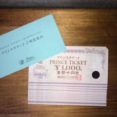 プリンスチケット １０，０００円分のサムネイル