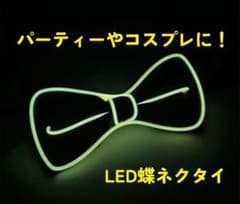 蝶ネクタイ/ライトアップ/LED/点灯/点滅/パーティー/イベント/男女兼用のサムネイル