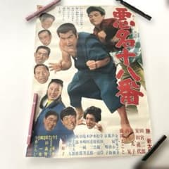 昭和映画ポスター 悪名十八番　B2のサムネイル