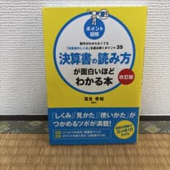 【改訂版】[ポイント図解]決算書の読み方が面白いほどわかる本 数字がわからなく…のサムネイル