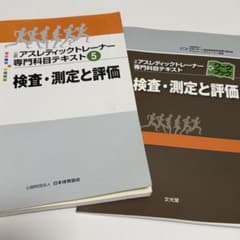 公認アスレティックトレーナー専門科目テキスト5 検査・測定と評価