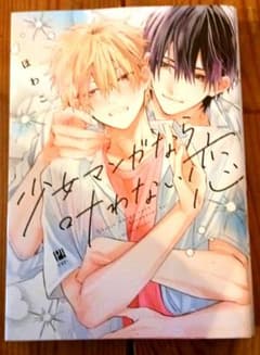 少女マンガなら叶わない恋のサムネイル