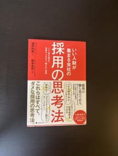 いい人財が集まる会社の採用の思考法のサムネイル