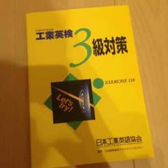 工業英検 3級 未使用 新品のサムネイル
