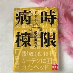 知念実希人♪時限病棟のサムネイル
