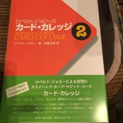 ロベルト・ジョビーのカード・カレッジ 第2巻/Robert Giobbi, 加…のサムネイル