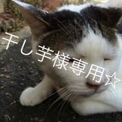干し芋様専用ページのサムネイル