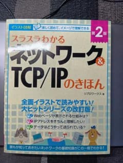 スラスラわかるネットワーク&TCP/IPのきほん : イラスト図解のサムネイル