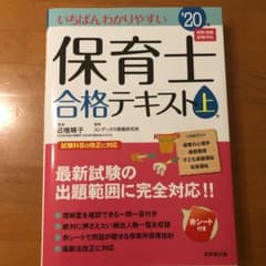 いちばんわかりやすい保育士合格テキスト '20年版上巻のサムネイル