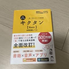 キクタン Basic 4000語レベルのサムネイル