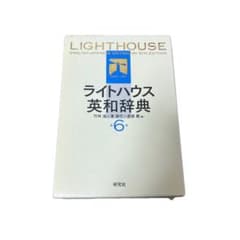 ライトハウス英和辞典 6th Editionのサムネイル