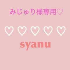 専用♡のサムネイル