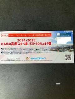 ひらがの高原スキー場 リフト50%off券 2024-2025のサムネイル