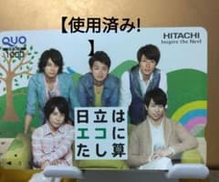 嵐 【使用済み】クオカード　日立CM クオカ　約16年もの レア コレクター 嵐 【使用済み】クオカード 日立CM クオカ 約16年もの レア コレクター
