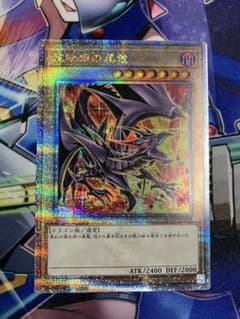 真紅眼の黒竜 25th QCCP 絵違い PRIDEのサムネイル