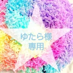 ゆたら様ご専用❁⃘*.゜のサムネイル