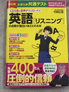 CD2枚&音声ダウンロード付 改訂版 大学入学共通テスト 英語[リスニング]の…のサムネイル